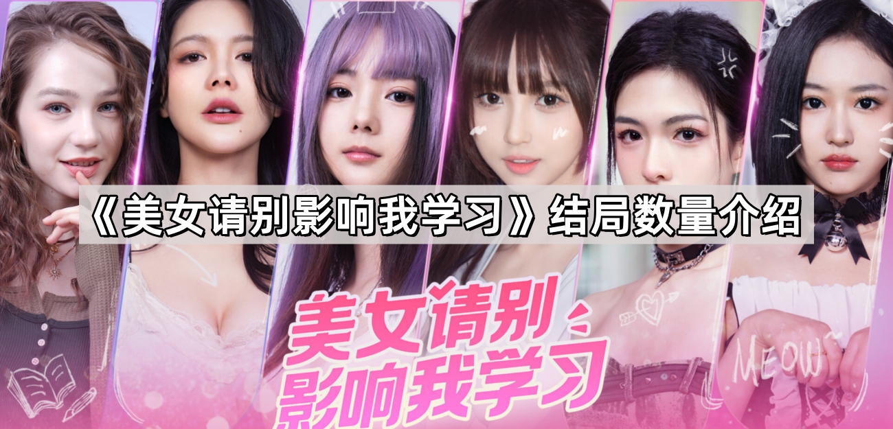 美女請別影響我學習結局有哪些