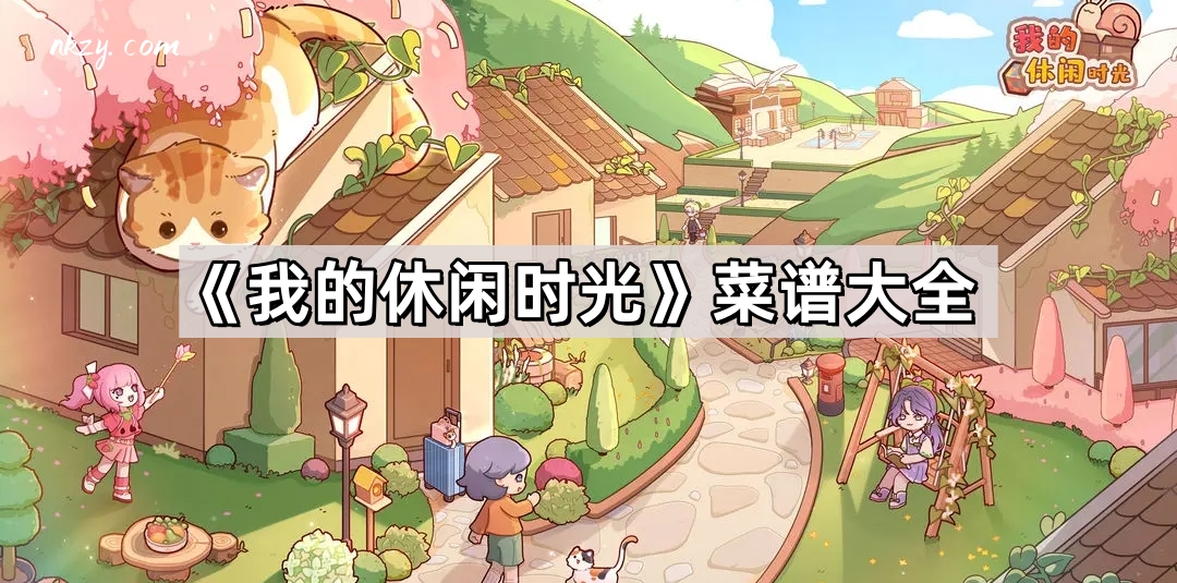 我的休閑時光菜譜配方是什麽