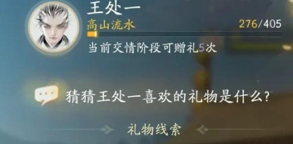射雕王處一喜歡什麽禮物
