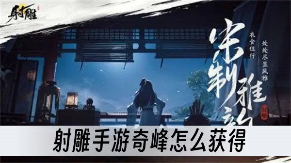 射雕手遊奇峰怎麽獲得