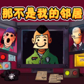 新恐怖鄰居模擬器手機版