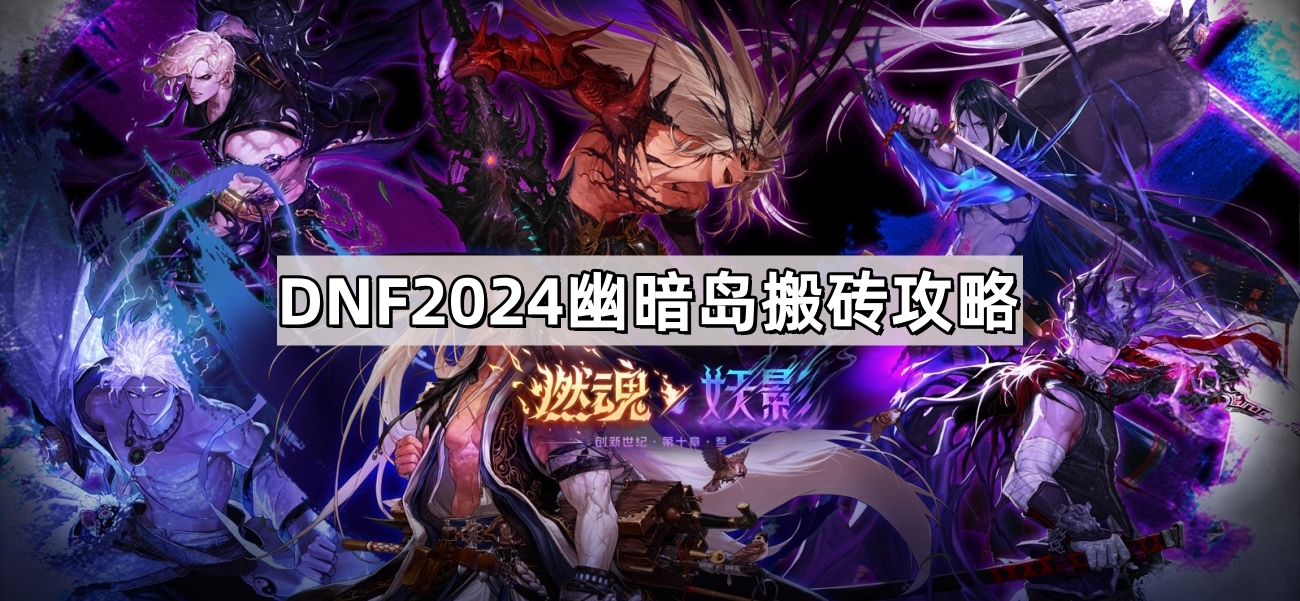 DNF2024怎麽搬磚