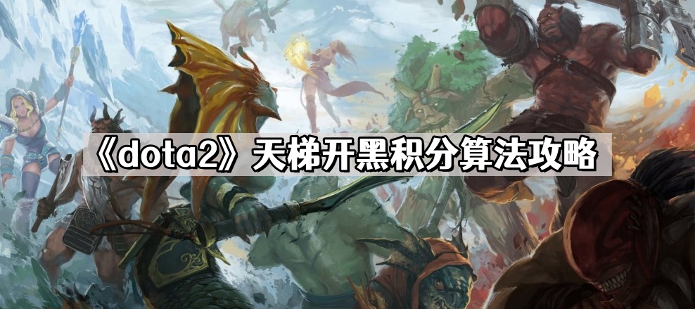 dota2天梯開黑積分怎麽算