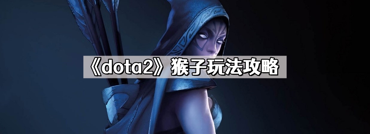 dota2猴子怎麽玩