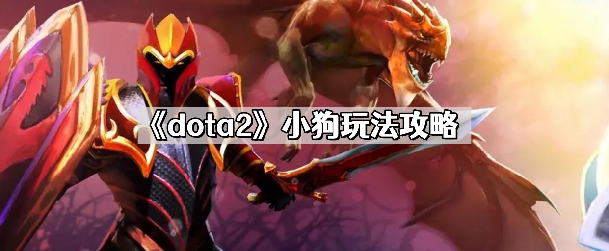 dota2小狗怎麽玩