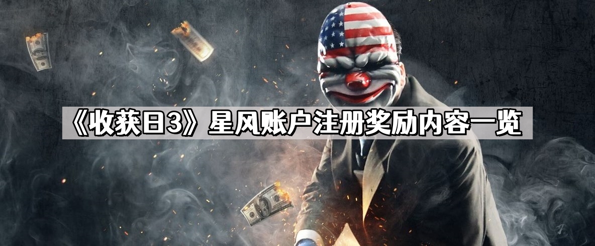 payday3星風賬戶注冊獎勵有什麽