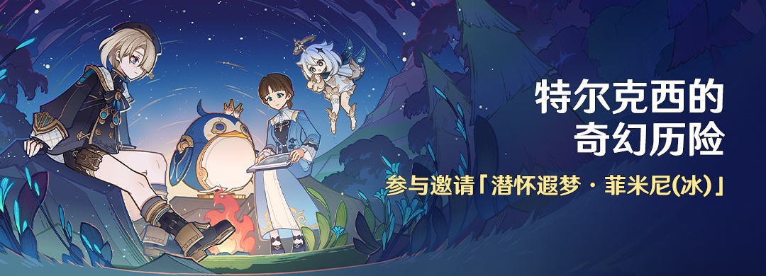原神特爾克西的奇幻曆險活動怎麽玩