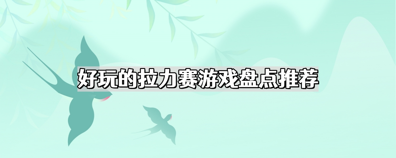 拉力賽遊戲哪款好玩