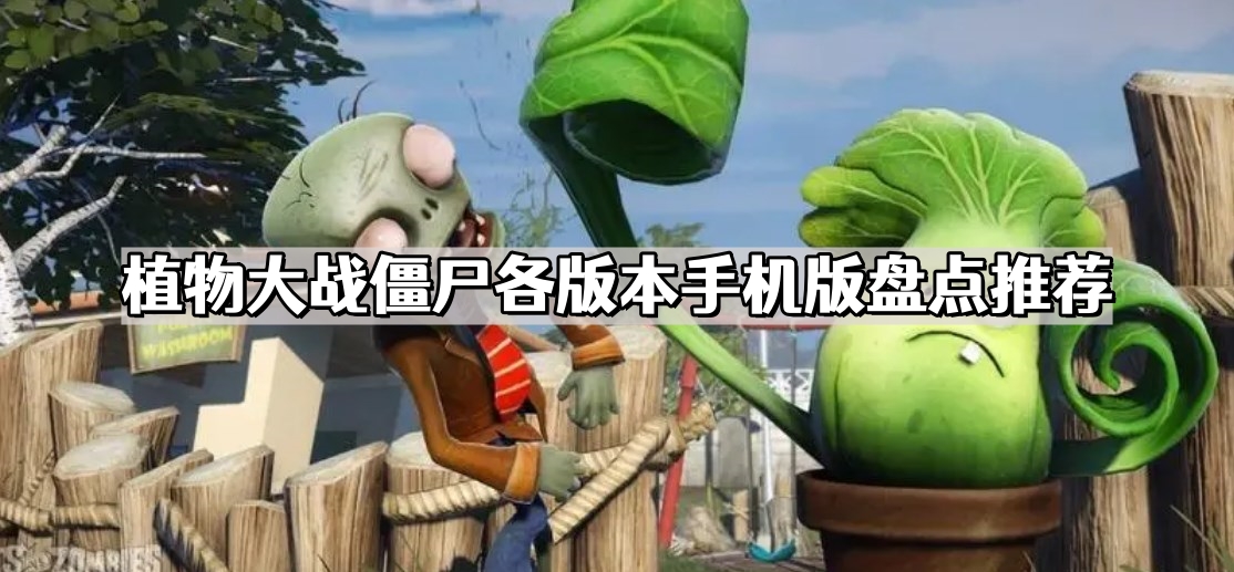 桑傑玩的植物大戰僵屍是哪個版本