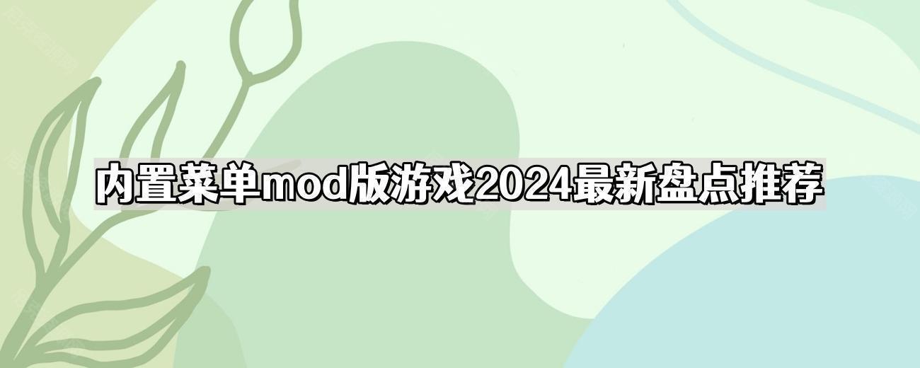 內置mod菜單破解版遊戲大全不用登錄