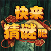 快來猜謎吧手遊