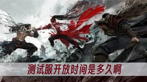 永劫無間手遊測試服開放時間是多久啊