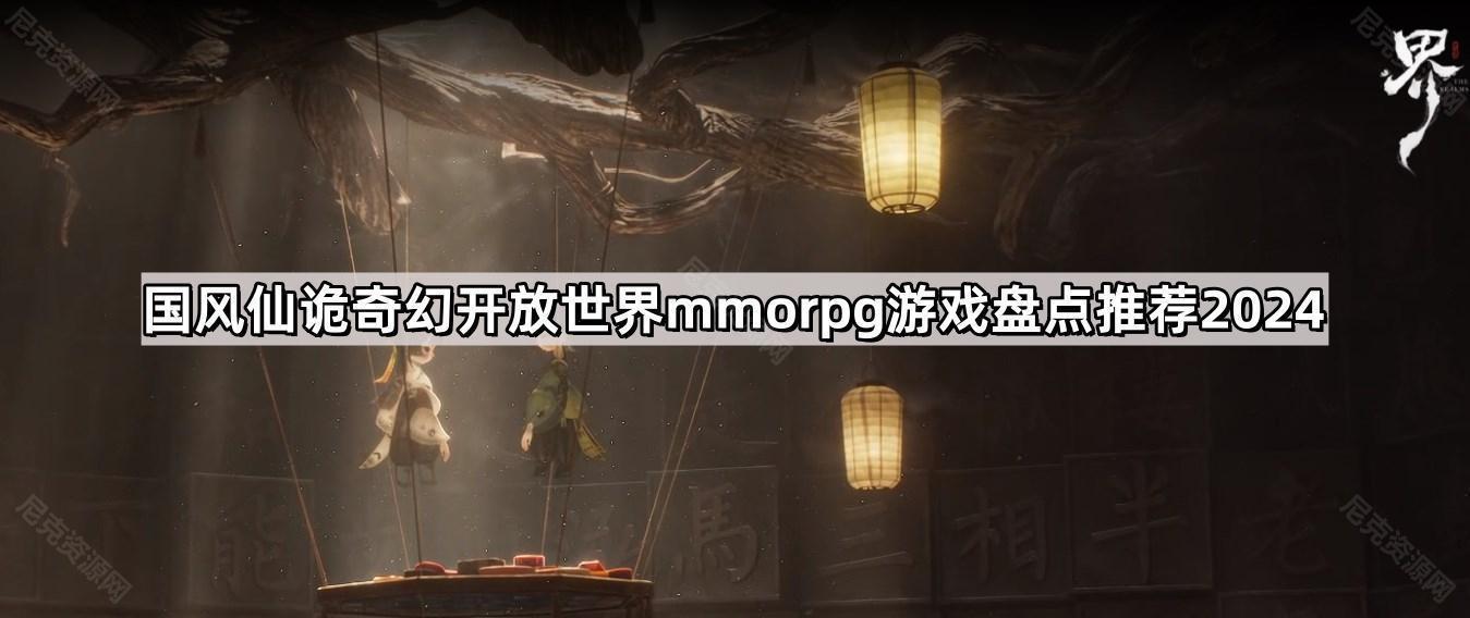 國風仙詭奇幻開放世界遊戲有哪些
