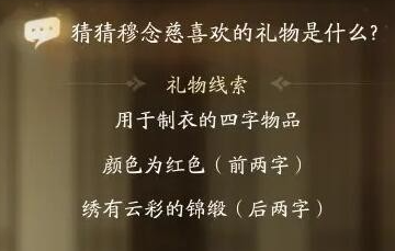 射雕穆念慈喜歡什麽禮物