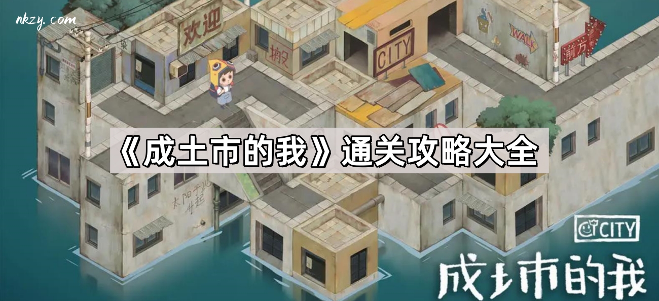 成土市的我遊戲怎麽通關