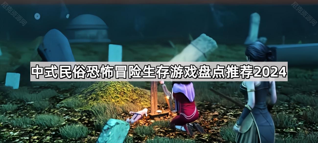 中式民俗恐怖冒險生存遊戲有哪些