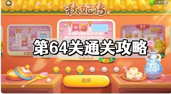 保衛蘿蔔4秋妃傳第64關怎麽通關