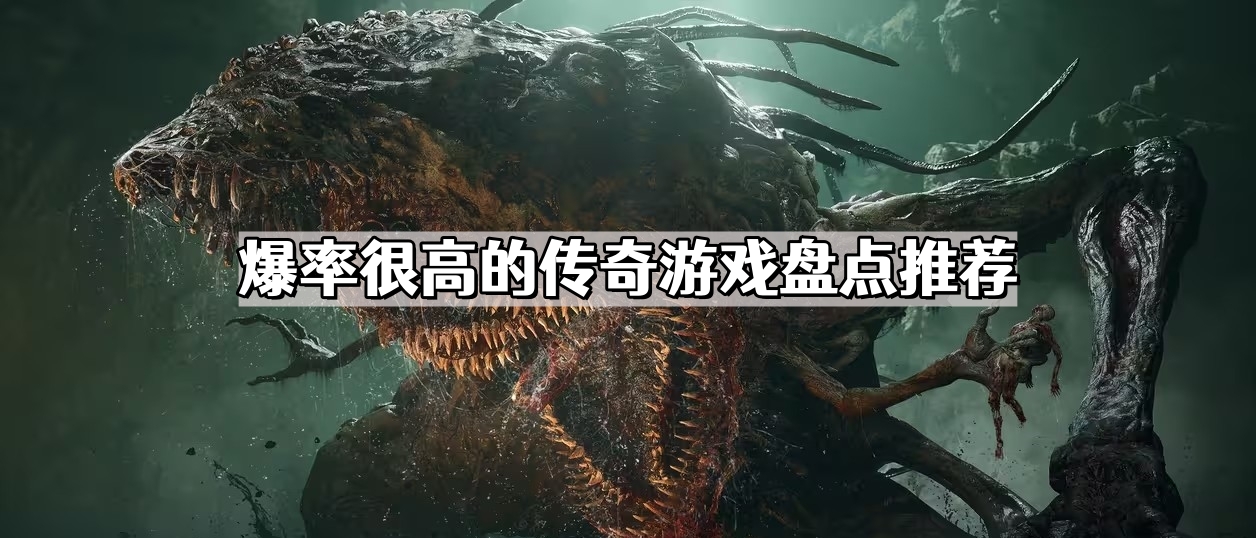 爆率很高的傳奇遊戲有哪些爆率很高的傳奇遊戲不用氪金盤點推薦
