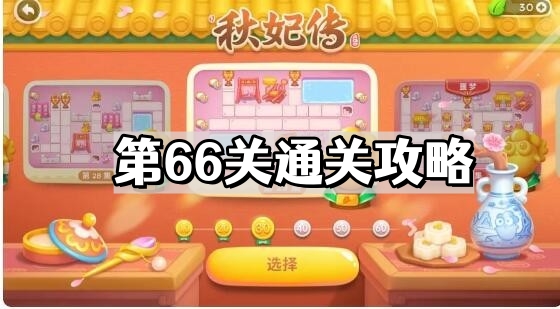 保衛蘿蔔4秋妃傳第66關怎麽過
