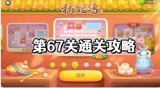 保衛蘿蔔4秋妃傳第67關怎麽過