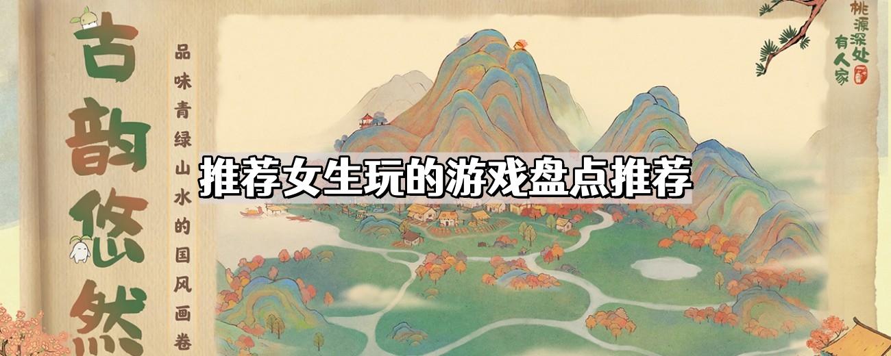 推薦女生玩的遊戲有哪些