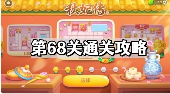保衛蘿蔔4秋妃傳第68關怎麽過