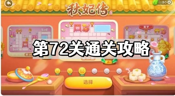 保衛蘿蔔4秋妃傳第72關怎麽過