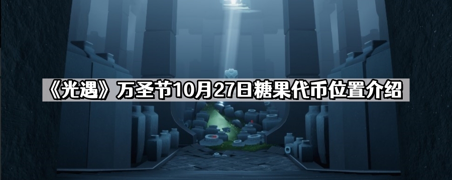 光遇10.27糖果代幣在哪裏