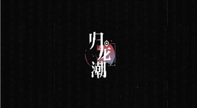 歸龍潮點映測試什麽時候開始