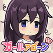 孤獨女孩正式版