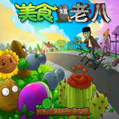 美食大戰老八
