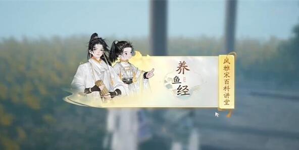 射雕快活林養魚經答案