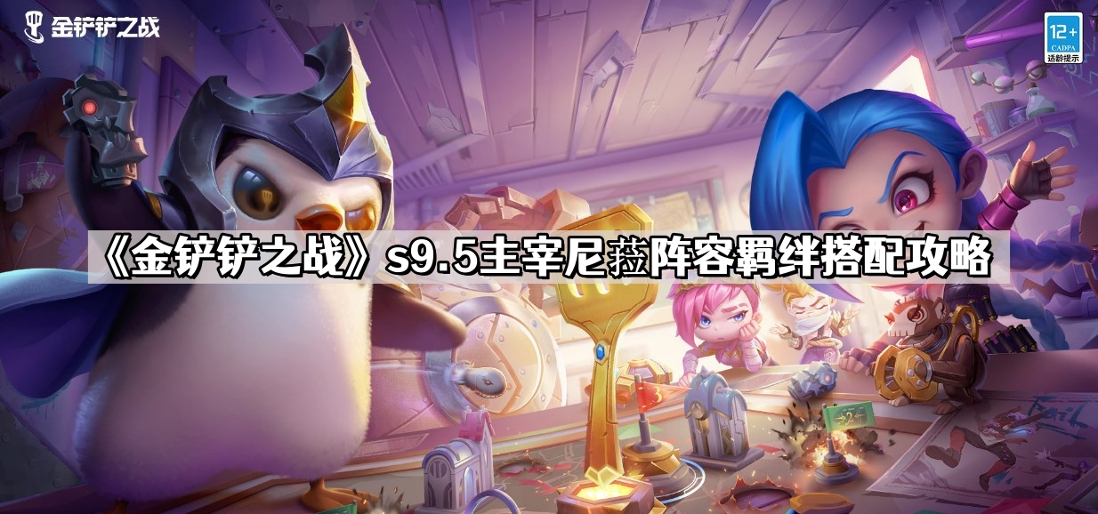 金鏟鏟之戰s9.5主宰尼菈怎麽玩