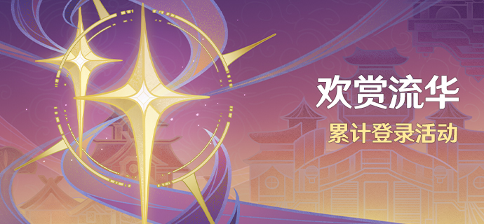 歡賞流華什麽時候開始