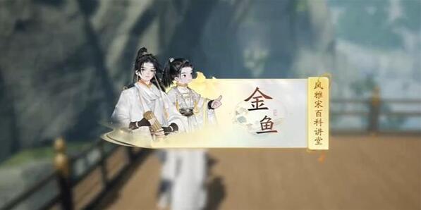 射雕快活林金魚答案