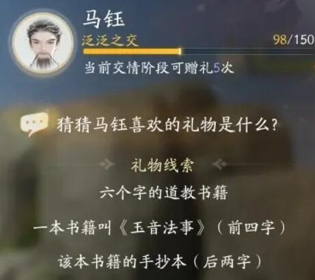 射雕馬钰喜歡的禮物詳情