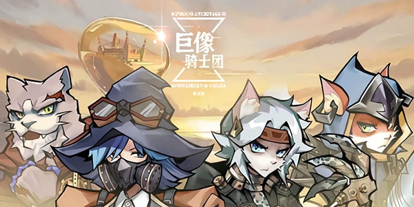 巨像騎士團領土爭奪玩法詳情