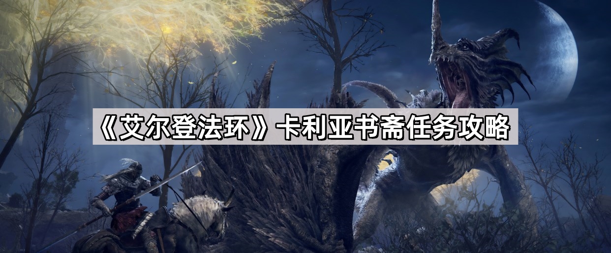 艾爾登卡利亞書齋怎麽過