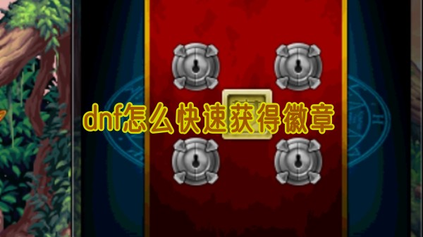 dnf徽章獲得攻略詳情