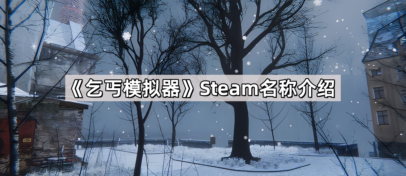 乞丐模擬器Steam叫什麽