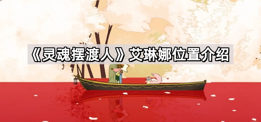 靈魂擺渡人艾琳娜在哪