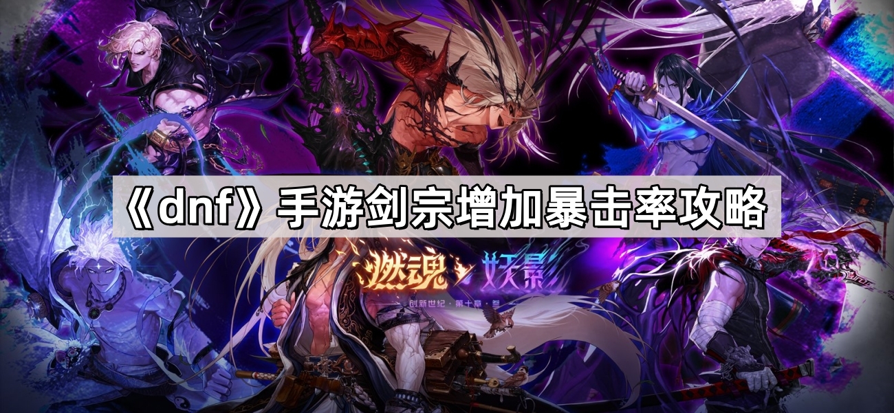 dnf手遊劍宗怎麽增加暴擊率