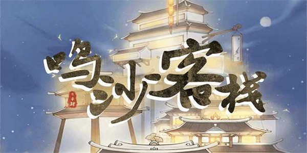 鳴沙客棧食譜攻略詳情