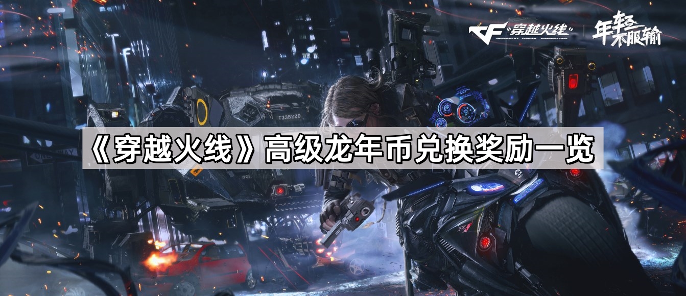 cf高級龍年幣能兌換那些獎勵