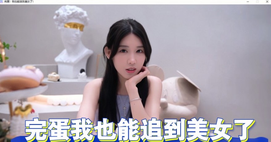 完蛋我也能追到美女了390選項答案是什麽