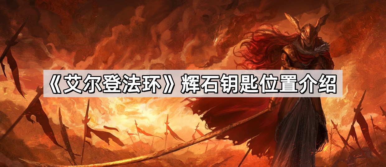 艾爾登輝石鑰匙在哪