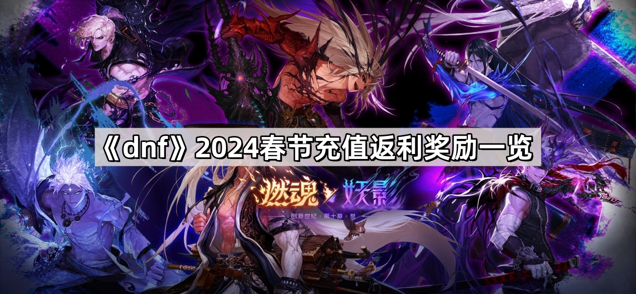 dnf2024春節充值返利獎勵有哪些