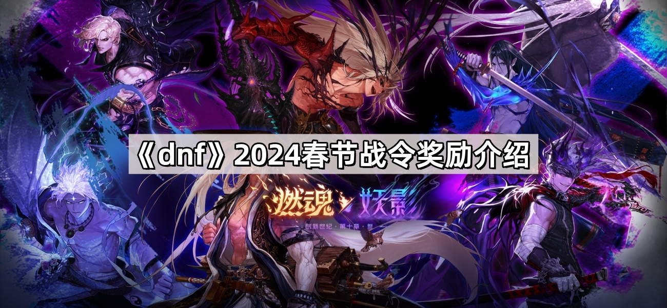 dnf2024春節戰令獎勵是什麽