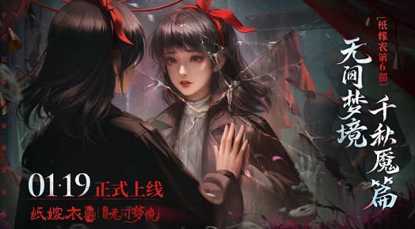 紙嫁衣6無間夢境千秋魇什麽時候上線
