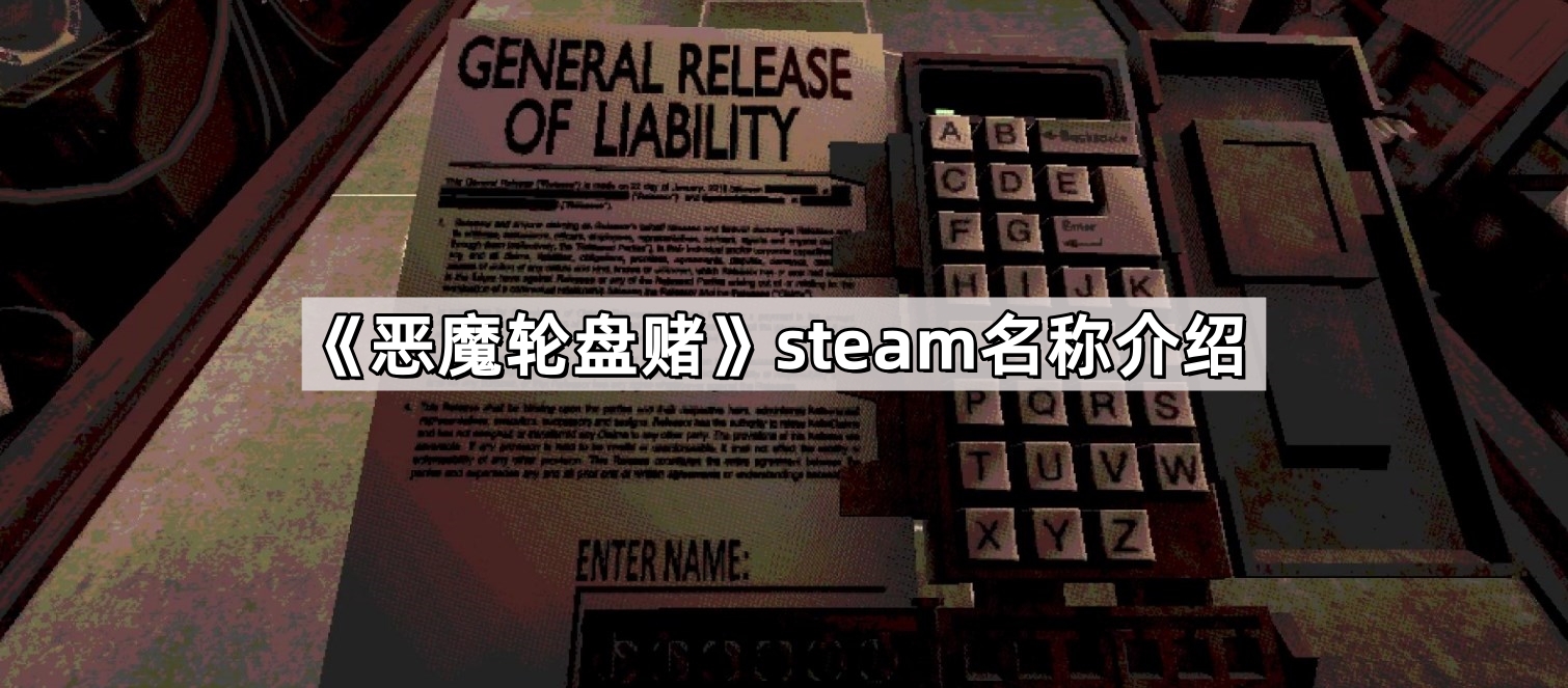 惡魔輪盤賭steam叫什麽遊戲